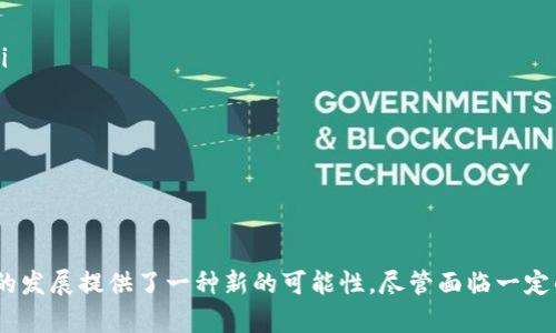 Tokenim代币锁定：保护投资者利益的新机制/
代币锁定, Tokenim, 投资安全/guanjianci

引言
在当前的数字货币市场中，代币的流动性和稳定性是参与者关注的焦点。Tokenim作为一种新兴的代币，推出了独特的代币锁定机制，以增强投资者的信心。本文将深入分析Tokenim的代币锁定机制的原理、优势及其对市场的影响。同时，我们将探讨可能的相关问题，为投资者提供全面的理解。

一、Tokenim代币锁定机制概述
代币锁定是一种资产保护措施，旨在防止代币在短时间内的大规模抛售。Tokenim通过设定特定的时间段，允许代币持有者在一定期限内无法转让或卖出其代币。这种机制可以减少市场波动，确保代币价格的稳定，从而吸引更多的投资者。

二、Tokenim代币锁定的实施方式
Tokenim采用了智能合约技术来执行代币锁定机制。通过在区块链上部署的智能合约，Tokenim能够自动管理代币的锁定和解锁过程。投资者在购买代币时，可以选择将其代币锁定在指定期限内，从而享受一定的优惠或收益。

三、代币锁定的优势
代币锁定机制能带来的优势包括：
ol
listrong保护投资者利益：/strong通过锁定代币，投资者不必担心资金的迅速贬值。/li
listrong增强市场信心：/strong代币的稳定性可以吸引更多的投资者，促进市场活跃度。/li
listrong降低市场操纵风险：/strong锁定期可防止大户进行市场操纵的行为。/li
/ol

四、代币锁定可能面临的挑战
尽管代币锁定机制有诸多优势，但也面临一定的挑战，例如：
ol
listrong流动性风险：/strong代币锁定可能导致在紧急情况下无法快速变现。/li
listrong市场接受度：/strong有些投资者可能不愿接受锁定的条款，导致投资需求降低。/li
listrong技术风险：/strong智能合约的漏洞可能导致代币被锁定的安全隐患。/li
/ol

五、总结
Tokenim代币锁定机制的实施，标志着数字货币市场对投资者保护机制的进一步探索。尽管存在一定的挑战，代币锁定依然具有广阔的发展前景。下一步，将结合实际案例探讨Tokenim代币锁定的具体应用及影响。

问题1：代币锁定机制是如何实现的？
代币锁定机制的实现主要依赖于智能合约。智能合约是一种在区块链上运行的自动化合约，它的参数和规则一旦设定后无法更改。对于Tokenim来说，代币锁定的流程一般包括以下几个步骤：
ol
li智能合约代码编写：开发团队在区块链上编写智能合约，设定代币的锁定规则。/li
li投资者选择锁定：在购买代币时，投资者可以选择是否参与锁定，若参与，则指定锁定的时间。/li
li资金自动管理：一旦资金锁定，智能合约会自动处理所有相关交易，包括锁定结束后代币的解锁。/li
/ol
这种机制的优点在于其透明性和安全性。由于区块链的特性，任何人都可以查阅该智能合约的内容和状态，确保其运行的合法性。

问题2：Tokenim代币锁定能给投资者带来哪些具体收益？
投资者参与Tokenim代币锁定后，能够获得以下几方面的收益：
ol
listrong奖励机制：/strong为了鼓励投资者参与锁定，Tokenim会提供一定的奖励，例如额外的代币、手续费折扣等。这种奖励机制旨在吸引更多的投资者参与，并保持代币的稳定流通。/li
listrong稳定的价格：/strong通过锁定机制，市场上流通的代币较少，从而减少价格波动的可能性。这对长期投资者而言，是一种减轻投资风险的有效手段。/li
listrong优先参与新项目：/strong持有锁定代币的用户，可能会被赋予优先参与Tokenim生态系统内其他新项目的权利。这种优先权利可以为投资者带来更多的机会。/li
/ol
因此，通过锁定代币，投资者不仅能保护自身利益，还有可能获得额外的投资回报。

问题3：代币锁定对整个市场的影响是什么？
Tokenim的代币锁定机制对市场的影响主要体现在以下几个方面：
ol
listrong市场稳定性：/strong代币锁定能有效减少短期内的抛售压力，因此，有助于提升整个市场的稳定性。投资者看到市场的可靠性随之增加，会更愿意参与投资。/li
listrong吸引新投资者：/strong稳定的市场环境对新投资者的吸引力明显提升。他们在选择投资项目时，通常更加倾向于那些可以提供保护机制的代币项目。/li
listrong改善市场情绪：/strong代币锁定能改善市场情绪，增强投资者的信心，并促使更多的参与和活跃度。随着越来越多的投资者因信心而参与，市场整体交易量也可能随之上升。/li
/ol
综上所述，代币锁定机制不仅可以保护个人投资者的利益，同时也有潜力提升整个市场的健康度和可持续性。

问题4：投资者在参与代币锁定时需要注意哪些事项？
投资者在参与Tokenim代币锁定时，需注意以下几个重要事项：
ol
listrong锁定期限：/strong了解锁定的具体时间段是非常重要的，投资者需清楚在锁定期间内无法获得流动性，如果出现紧急情况就无法及时变现资金。/li
listrong智能合约的安全性：/strong确保合约代码经过审计和验证，以防止由于智能合约漏洞造成损失。了解合约的操作机制，确保透明透明。/li
listrong投资风险评估：/strong锁定代币虽然能降低波动风险，但投资者还需考虑整体市场走势及项目本身的发展前景。做好充分的市场调研才能做出明智的决策。/li
/ol
在参与代币锁定前，了解这些要素，将大大提升投资的安全性及预期收益。

问题5：Tokenim代币锁定对其他项目的启示是什么？
Tokenim的代币锁定机制为其他区块链项目提供了一定的借鉴意义，主要体现在以下几个方面：
ol
listrong增强投资者信任：/strong任何项目都需要投资者的支持，而有效的代币锁定机制可以增强投资者对项目的信任度。这种信任感是项目成功的基石。/li
listrong流动性管理：/strong在制定代币的流动性管理策略时，可以考虑引入锁定机制，来平衡短期与长期的资金需求，确保市场的稳定性。/li
listrong激励措施设计：/strong项目方可以通过设计合理的激励措施，鼓励用户参与锁定，为项目筑造更为稳固的用户基础。/li
/ol
总之，Tokenim的代币锁定机制是一项在区块链领域日趋重要的创新，为其他项目提供了有价值的启示。

总结
通过对Tokenim代币锁定机制的深入分析，我们可以看到其在保护投资者利益、提升市场稳定性等方面的重要作用。同时，代币锁定机制也为区块链市场未来的发展提供了一种新的可能性。尽管面临一定的挑战，但其潜在的市场价值和长远的利益不可忽视。在变化迅速的加密世界中，如何有效利用代币锁定机制，将是未来投资者和项目方必须共同面对的课题。