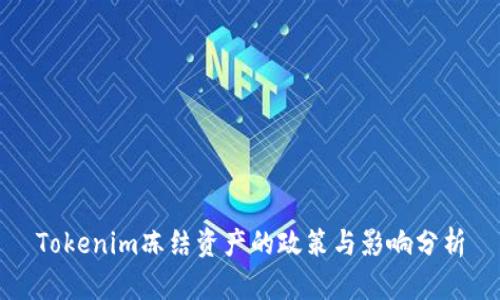 Tokenim冻结资产的政策与影响分析