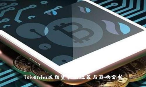 Tokenim冻结资产的政策与影响分析