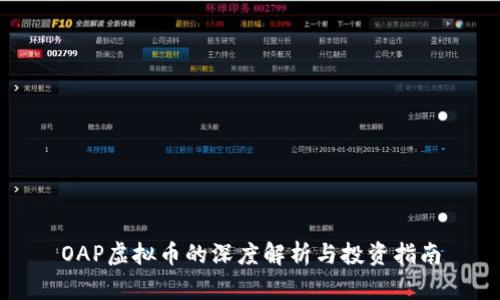 OAP虚拟币的深度解析与投资指南