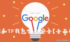 比特派 IM和TP钱包哪个安全？全面解析与比较