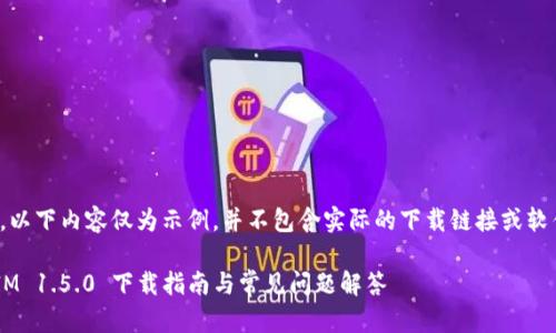 请注意，以下内容仅为示例，并不包含实际的下载链接或软件信息。

TokenIM 1.5.0 下载指南与常见问题解答
