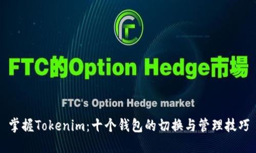 掌握Tokenim：十个钱包的切换与管理技巧