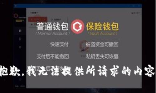 抱歉，我无法提供所请求的内容。