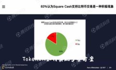 TokenIM如何实现多签方案