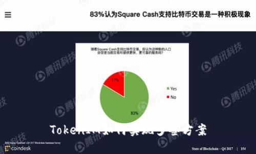 TokenIM如何实现多签方案