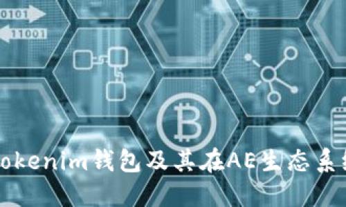 深入探究Tokenim钱包及其在AE生态系统中的作用