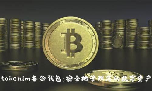 tokenim备份钱包：安全地管理您的数字资产