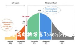 如何安全高效地分享Tokenim给他人