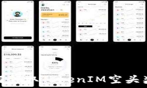   
如何领取TokenIM空头奖励