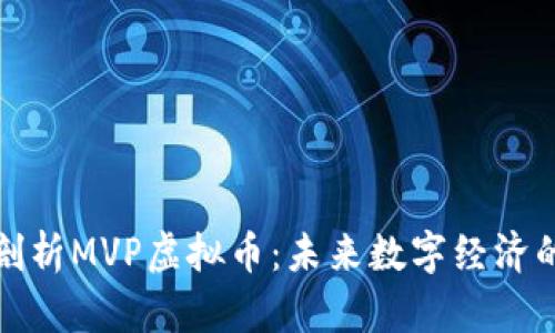 深入剖析MVP虚拟币：未来数字经济的先锋