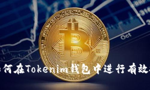 : 如何在Tokenim钱包中进行有效搜索