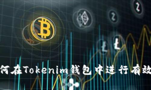 : 如何在Tokenim钱包中进行有效搜索
