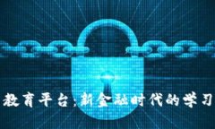 虚拟币教育平台：新金融时代的学习新趋势