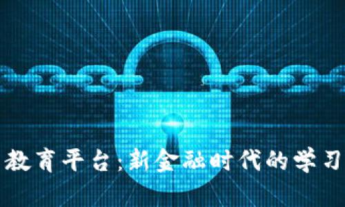 虚拟币教育平台：新金融时代的学习新趋势