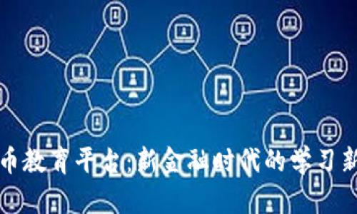 虚拟币教育平台：新金融时代的学习新趋势