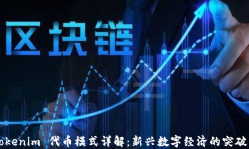 
Tokenim 代币模式详解：新兴数字经济的突破口