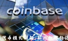 Tokenim 代币模式详解：新兴数字经济的突破口