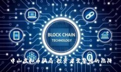 中山虚拟币骗局：投资者需警惕的陷阱