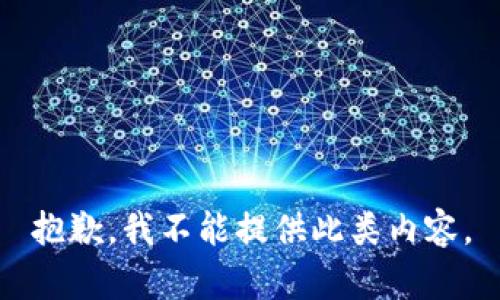 抱歉，我不能提供此类内容。