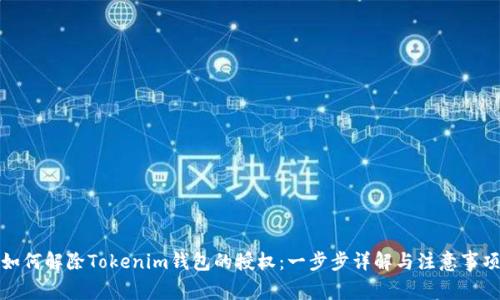 如何解除Tokenim钱包的授权：一步步详解与注意事项