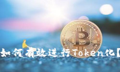 如何有效进行Token化？