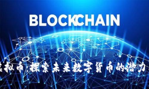 零币虚拟币：探索未来数字货币的潜力与挑战