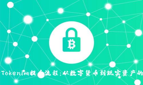 深入探讨Tokenim提币流程：从数字货币到现实资产的实际应用