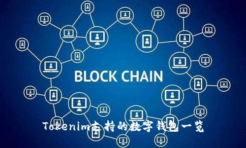 Tokenim支持的数字钱包一览