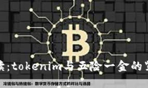 深入解读：tokenim与五险一金的紧密结合