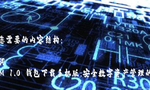 以下是您需要的内容结构：

与关键词  
TokenIM 1.0 钱包下载手机版：安全数字资产管理的新时代