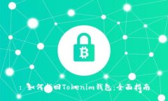 : 如何找回Tokenim钱包：全面指南