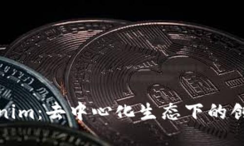 优质的  
探索Tokenim：去中心化生态下的创新与挑战