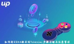 如何将ZZEX提币到Tokenim：步骤详解与注意事项