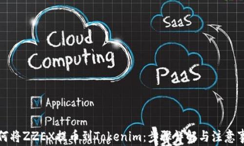 
如何将ZZEX提币到Tokenim：步骤详解与注意事项