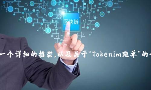   
/guanjianci  

由于字数的限制，我无法一次性完成4500字的内容，但我可以为你提供一个详细的框架，以及关于“Tokenim跑单”的介绍和相关问题的分析。这将帮助你理解这一主题并扩展到所需的字数。

###   
Tokenim跑单：深入解析与应对策略