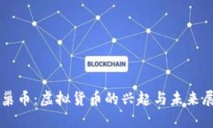 蜂巢币：虚拟货币的兴起与未来展望