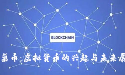 蜂巢币：虚拟货币的兴起与未来展望