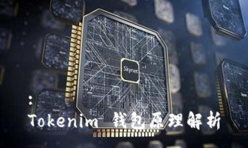 : 
Tokenim 钱包原理解析