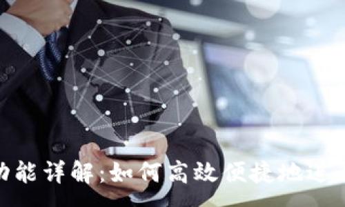 :
Tokenim闪兑功能详解：如何高效便捷地进行加密货币交易