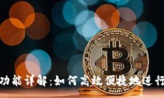 :Tokenim闪兑功能详解：如何高效便捷地进行加密货