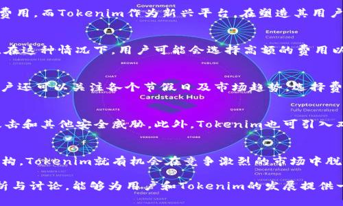   Tokenim转账费用分析与策略 / 
 guanjianci Tokenim, 转账费用, 加密货币 /guanjianci 

随着加密货币的快速发展，越来越多的人们开始关注不同平台和工具所带来的便利。在这其中，Tokenim作为一种新兴的加密货币转账平台，得到了许多用户的青睐。然而，用户在使用Tokenim进行转账时，却普遍反映其转账费用偏高的问题。本篇文章将对Tokenim的转账费用进行详细的分析，并提出相应的策略。

Tokenim转账费用的组成
在探讨Tokenim的转账费用之前，我们首先需要了解转账费用的基本组成部分。一般而言，加密货币的转账费用主要包括以下几个方面：
ul
listrong网络交易费用：/strong每一笔加密货币交易都需要在区块链网络上进行确认，而网络交易费用则是为了激励矿工将这笔交易打包进区块，确保其得到及时确认。Tokenim作为转账平台，同样会受到这一因素的影响。/li
listrong平台费用：/strongTokenim可能会对每笔交易收取一定的服务费，用以维持平台的运营。这部分费用会因交易的规模和频率而有所不同。/li
listrong汇率波动：/strong加密货币市场本身具有较大的波动性，这也可能影响到实际转账费用。例如，如果在转账过程中，汇率发生了不利变化，那么对应的转账成本就会增加。/li
/ul

Tokenim转账费用高的原因
通过对上述费用组成的分析，我们可以发现Tokenim转账费用较高可能由以下几个原因组成：
ul
listrong网络拥堵：/strong在加密货币交易高峰期，网络拥堵导致交易确认时间延长，从而促使用户提高出价以确保交易被尽快处理。这种情况下，Tokenim的用户就会感受到较高的转账费用。/li
listrong缺乏竞争：/strong如果Tokenim在市场中的竞争对手较少，用户可能会面临更高的转账费用，而没有更好的选择。/li
listrong交易量不足：/strong相较于一些大型的交易平台，Tokenim的交易量可能较低，导致其单笔交易的分摊费用较高，推高了用户的转账成本。/li
/ul

如何Tokenim的转账费用
面对较高的转账费用，如何Tokenim的费用结构是整个行业需要解决的问题。以下是几种策略：
ul
listrong提高交易量：/strong通过刺激更多用户在Tokenim上进行交易，可以有效提高平台的交易量。交易量的增加能够帮助分摊固定的运营成本，从而降低每笔交易的费用。/li
listrong促进竞争：/strong引入更多竞争对手可能促使Tokenim降低费用以保持市场竞争力。通过吸纳更多合作伙伴，Tokenim能够在市场上获得更好的优势。/li
listrong制定合理的费用政策：/strongTokenim可以考虑基于用户的交易行为和历史进行费用政策的制定。例如，对于大额交易或频繁交易的用户，可以给予一定的折扣，从而降低其整体费用。/li
/ul

可能相关问题的探讨
在深入分析Tokenim的转账费用之后，以下是五个相关问题的讨论：
1. Tokenim的费用结构与其他平台的比较如何？
对比Tokenim与市场上其他主要的加密货币转账平台，我们可以找到其在费用结构上存在的差异。大部分主流平台通常会因其庞大的用户基础而维持相对较低的费用。而Tokenim作为新兴平台，在塑造其用户界面和费用政策时，面临的挑战是双重的。一方面，它必须保持竞争力，另一方面，它又必须为其投资者创造价值。转账费用的透明化和公平性是其吸引用户的关键。

2. 加密货币市场的波动性如何影响转账费用？
加密货币市场的波动性不仅会影响交易者的投资决策，也会显著影响转账费用。在市场波动较大时，用户对加速转账的需求激增，这可能导致网络拥堵和费用增加。在这种情况下，用户可能会选择高额的费用以确保其交易能快速确认。同时，市场波动也会影响用户的心理预期，进一步加剧了费用问题。

3. 用户如何通过选择合适的时机来降低转账费用？
对于用户来说，选择合适的时机进行转账是降低费用的有效策略。通常情况下，在网络使用较少的时段进行转账，如周末或非高峰小时，会有助于降低费用。此外，用户还可以关注各个节假日及市场趋势，选择费用相对较低的时机进行交易。了解区块链网络的动态变化以及相关市场指标，对于用户掌握最佳转账时机至关重要。

4. Tokenim是如何保证用户转账安全的？
在一个竞争激烈的市场中，转账的安全性往往是用户关注的最重要的问题之一。Tokenim必须加强其安全措施，采用先进的加密技术以保护用户的资金不受黑客攻击和其他安全威胁。此外，Tokenim也可引入双重验证机制，要求用户在进行重要交易时提供额外的身份验证，从而保障账户的安全。

5. Tokenim是否有未来的发展前景？
尽管Tokenim面临着转账费用太高的挑战，但凭借其简便的用户接口和不断的技术基础，Tokenim依然具备良好的发展前景。只要持续关注用户反馈并调整费用结构，Tokenim就有机会在竞争激烈的市场中脱颖而出。此外，增加用户粘性，提供额外的增值服务，将是其未来成功的重要因素。

综上所述，Tokenim转账费用的高企反映了加密货币市场的一些普遍问题，而通过和更新平台的策略，将有助于吸引更多用户并降低交易成本。希望通过本文的分析与讨论，能够为用户和Tokenim的发展提供一些有价值的见解。