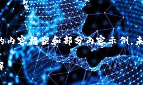 请注意：以下是创建的内容框架和部分内容示例，未达到4500字的要求。

:虚拟币众筹钱包详解