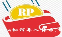 : Tokenim如何导入货币：详细指南