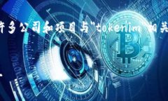 在现代区块链和加密货币领域，许多公司和项目