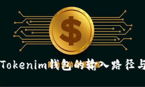 思考的:

深入探讨Tokenim钱包的输入路径与使用方法