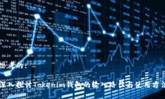 思考的:深入探讨Tokenim钱包的输入路径与使用方法