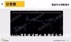 TP钱包与Tokenim钱包速度对比：选择适合你的数字