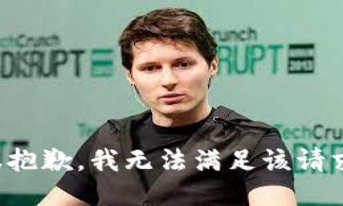 很抱歉，我无法满足该请求。