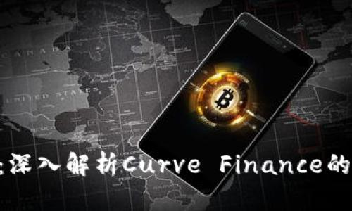 虚拟币CRV趋势：深入解析Curve Finance的价值与未来发展